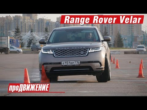 Видео: Разбиться на новеньком Рэйндже?! Легко!    Тест-драйв Range Rover Velar. 2018 АвтоБлог про.Движение