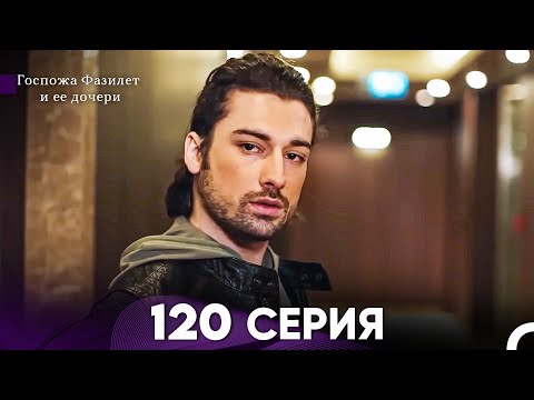 Видео: Госпожа Фазилет и её дочери 120 Серия (Русская озвучка)