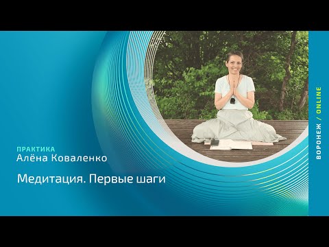 Видео: Медитация  Первые шаги |   Алёна Коваленко