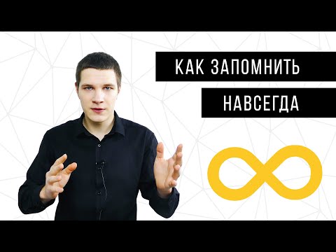 Видео: Как запомнить информацию на всю жизнь