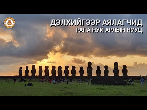 Видео: Дэлхийгээр Аялагчид - Рапа Нуй арлын нууц