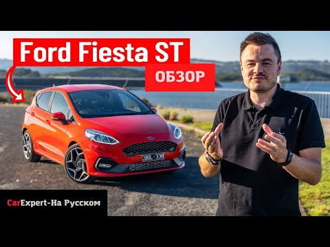 Видео: Лучший хот-хэтч за 40 тысяч долларов? 2021 Ford Fiesta ST подробный экспертный обзор 4K.