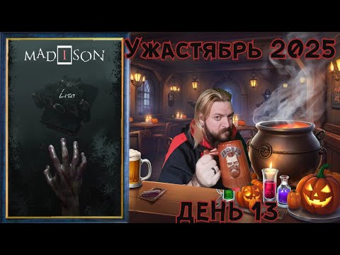 Видео: 🎃УЖАСТЯБРЬ👻 (День 13) MADiSON