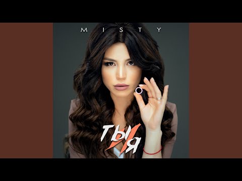 Видео: Ты и я