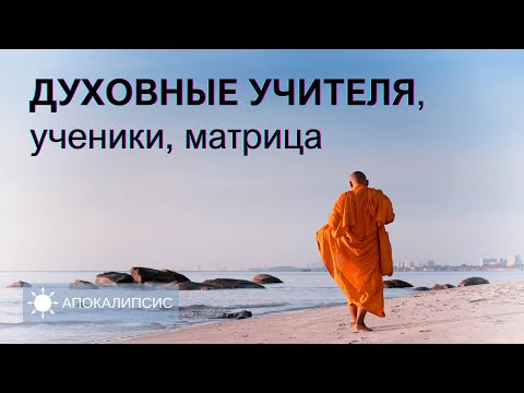 Видео: E0025 АПОКАЛИПСИС - ДУХОВНЫЕ УЧИТЕЛЯ, ученики, матрица