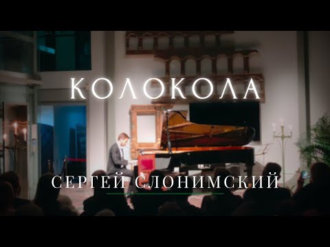 Видео: С. Слонимский - Колокола. Г. Середин