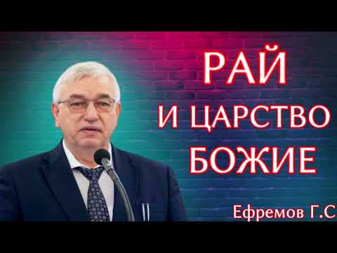 Видео: ПРОПОВЕДЬ//РАЙ И ЦАРСТВО БОЖИЕ//ЕФРЕМОВ Г.С БОЖЬЯ ЛЮБОВЬ