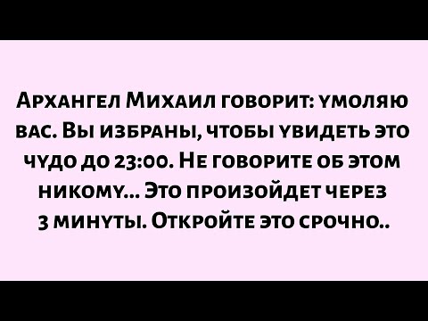 Видео: 🌈Архангел Михаил говорит: умоляю вас. Вы избраны, чтобы увидеть это чудо на...