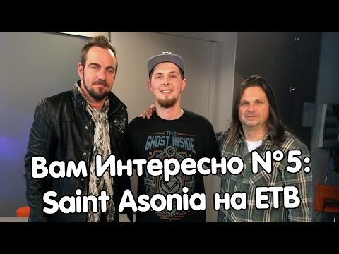 Видео: Вам Интересно №5: Saint Asonia на ЕТВ (2015)