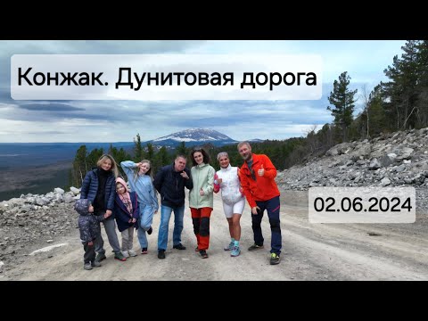 Видео: Конжак | Серебрянский камень | Дунитовая дорога 02.06 2024