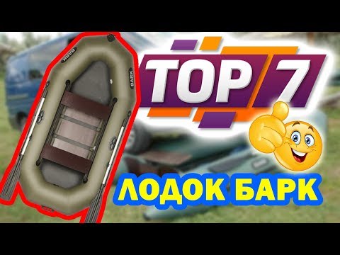 Видео: ТОП 7 популярных моделей надувных лодок Барк ( Bark ). Смотрите сейчас!