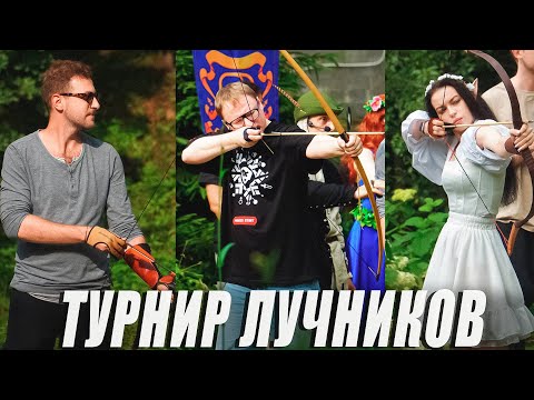 Видео: ТУРНИР ЛУЧНИКОВ | ВУДУШАЮЩАЯ ХАТА