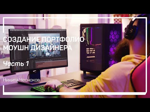 Видео: Что такое портфолио. Создание портфолио моушн дизайнера. Никита Чесноков