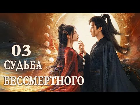 Видео: Судьба бессмертного 03 серия (русская озвучка) дорама Immortal Destiny