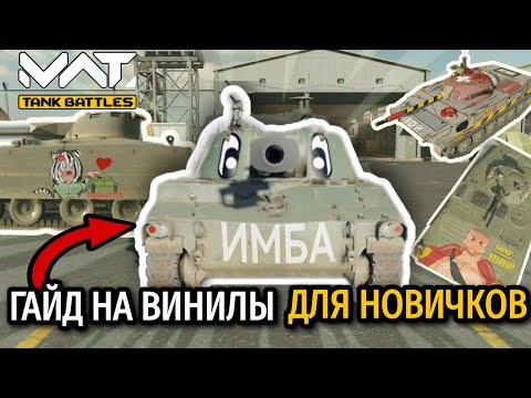 Видео: ПОСВЯЩЕНИЕ В ВИНИЛЫ ДЛЯ НОВИЧКОВ | MWT Tank Battles гайд как делать винил