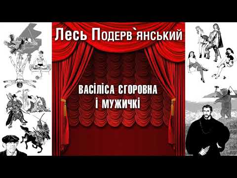 Видео: Васіліса єгоровна і мужичкі