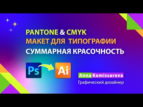 Видео: Pantone и CMYK в Adobe Illustrator, суммарная красочность в Photoshop. Предпечатная подготовка