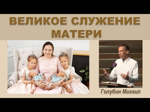 Видео: ❤ ВЕЛИКОЕ СЛУЖЕНИЕ МАТЕРИ (Михаил Голубин)