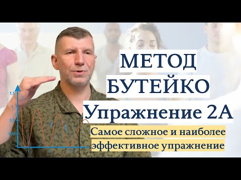 Видео: ПРАКТИКА: 2А Метод Бутейко. Нюансы упражнения 2А (Правило Левой Руки) - основа и классика метода