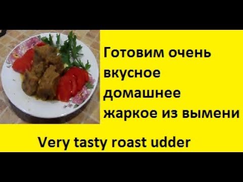 Видео: Жаркое по домашнему из вымени. Очень вкусное  -  Very tasty roast udder