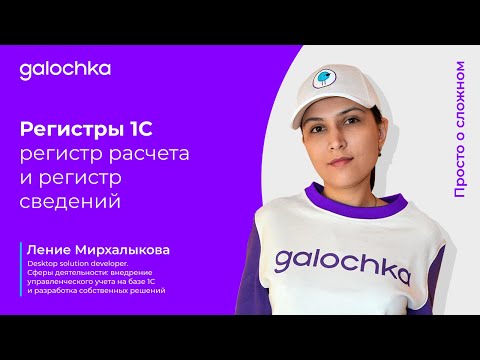Видео: 3. Регистры 1С  Просто о сложном  Регистр расчета и регистр сведений