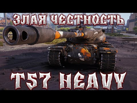 Видео: T57 HEAVY - ОБЗОР ПОСЛЕ АПА! ТЕПЕРЬ Т57 ХЕВИ СТАЛ БАРАБАННОЙ ИМБОЙ!