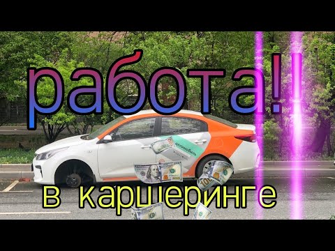 Видео: Прежде чем идти работать в КАРШЕРИНГ посмотри это видео до конца