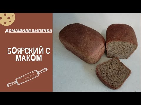 Видео: Ржаной хлеб с маком "Боярский"