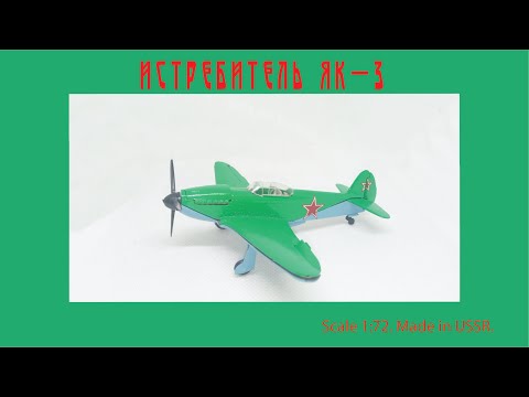 Видео: Самолет СССР ЯК-3 в масштабе 1:72 / YAK-3 USSR plane scale model  1:72 #plane #aircraft #yak #як3