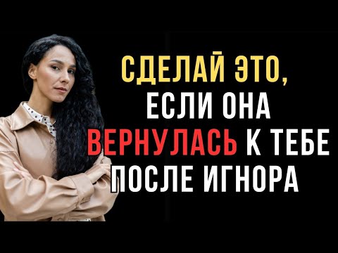 Видео: Она игнорировала тебя, а теперь вернулась