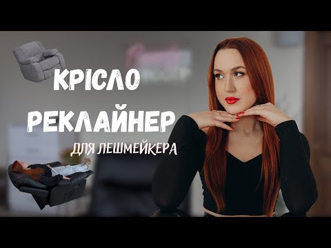 Видео: Крісло-реклайнер для лешмейкера. Плюси та мінуси в роботі. 