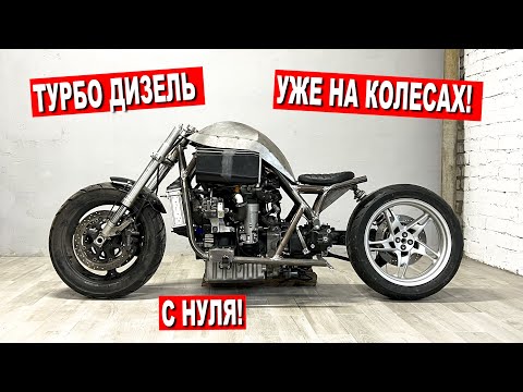 Видео: ТУРБО ДИЗЕЛЬНЫЙ МОТОЦИКЛ уже НА КОЛЁСАХ! Часть 10