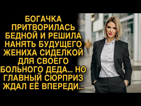 Видео: Богачка решила проверить будущего жениха и притворилась бедной... Истории из жизни