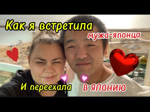 Видео: Как я встретила мужа-японца и переехала в Японию
