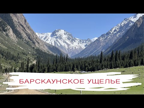 Видео: Ущелье Барскоон, Киргизия - Как Швейцария, только круче.