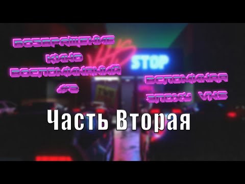 Видео: Возвращение кино воспоминаний #3 Вспоминая эпоху VHS Часть вторая
