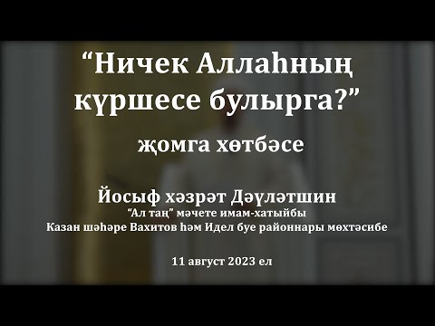 Видео: Ничек Аллаһның күршесе булырга? | Йосыф хәзрәт Дәүләтшин