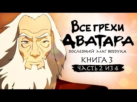 Видео: Все грехи и ляпы 3 сезона "Аватар: Легенда об Аанге" (часть 2 из 4)