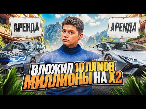 Видео: ПУТЬ НОВИЧКА до 50КК без ПЕРЕПРОДАЖ #16 - ЗАРАБОТАЛ МИЛЛИОНЫ НА X2 | ВЛОЖИЛ 10.000.000$ В АРЕНДУ