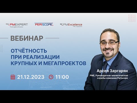 Видео: Вебинар «Отчётность при реализации крупных и мегапроектов»