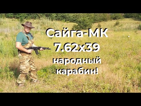 Видео: Сайга-МК-03 7.62х39 - народный карабин! / А у нас пополнение!!!