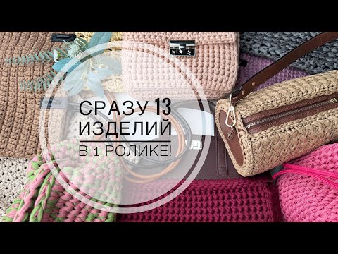 Видео: Захотите связать сразу все! Готовые 13 изделий с ссылками. Вязаная сумка крючком @88klubkov