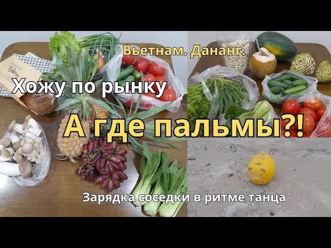 Видео: Вьетнам. Дананг. Что происходит на пляже! Где все пальмы? Хожу по рынку. Танец соседки вьетнамки.