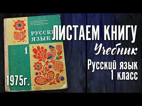 Видео: Учебник СССР - Русский язык. 1 класс. 1975 г.