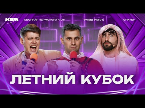 Видео: КВН 2025 Летний кубок