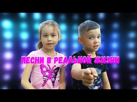 Видео: ПЕСНИ В РЕАЛЬНОЙ ЖИЗНИ - ШКОЛА