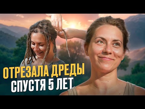 Видео: почему я отрезала дреды после 5,5 лет ? История моих волос