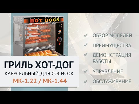 Видео: Грили для хот-догов МК-1.22 и МК-1.44