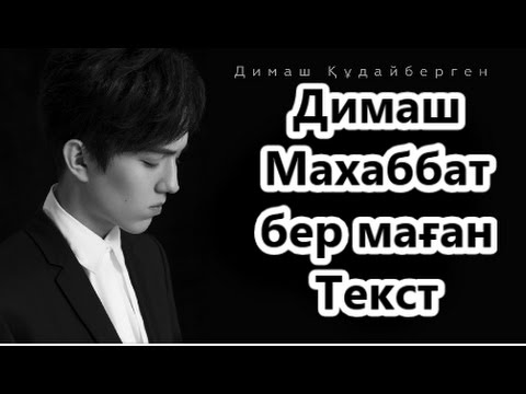 Видео: Димаш - Махаббат бер маған Текст Lyrics | Dimash - Give me love |