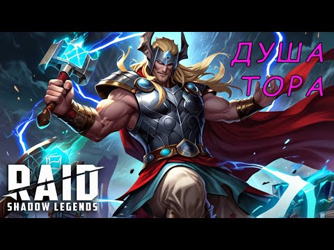 Видео: Душа ТОРА. ІІІ голд РТА Raid Shadow Legends